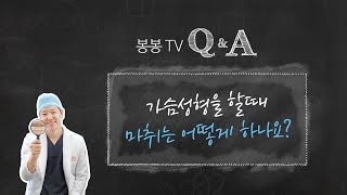 봉봉Q&A: 가슴성형을 할때 마취는 어떻게?