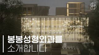 성공적 수술을 결정짓는 봉봉성형외과를 소개합니다!