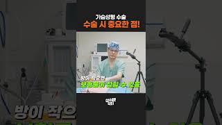 통 삼겹으로 알아보는 가슴 성형 수술시 중요한 핵심 포인트!