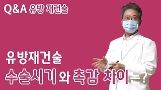 유방재건술의 수술시기와 촉감 차이는?