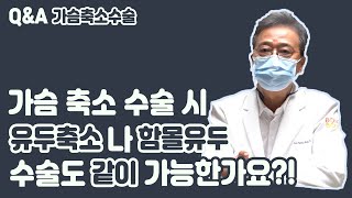 가슴축소수술시 유두축소나 함몰유두도 같이 가능한가요?
