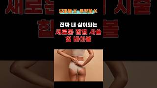 진짜 내 살이 되는 힙업, 힙 바이볼 시술