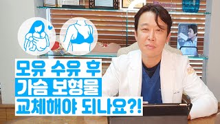 모유수유 후 가슴 보형물을 교체해야 되나요?!