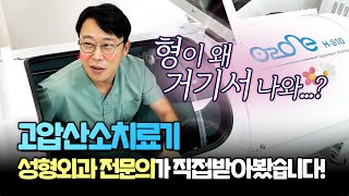 고압산소치료기! 성형외과 전문의가 직접 받아봤습니다~