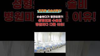 싼 수술비가 위험한 이유? 안전 비용이 빠졌기 때문