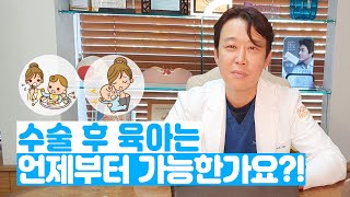 수술 후 육아는 언제부터 가능한가요?!