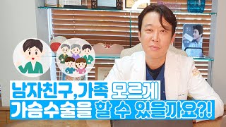 남자친구, 가족 모르게 가슴수술을 할 수 있을까요?!