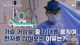 가슴 거상 수술 중 침대를 세워 환자를 앉혀보는 이유는?