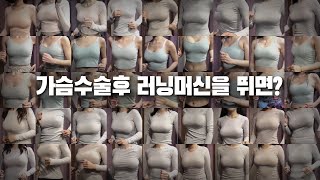 가슴수술후 러닝머신을 뛰면? 봉봉성형외과의 다이나믹한 가슴움직임
