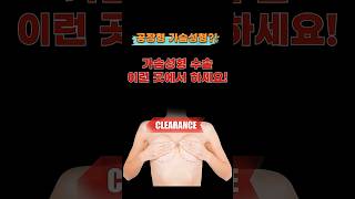 가슴성형 100만원 아끼려다 재수술비로 2배 더 쓰게 되는 이유