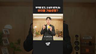 보형물 없는 가슴성형이 가능한 이유. 오렌지 원리로 섬유질까지 살려 볼륨 꽉 잡는 '바이볼' 가슴성형