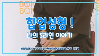 힙업성형! 나의 S라인 이야기~