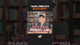 가슴성형 보형물 티 나는 이유와 해결책 (feat. 하이브리드 가슴성형)