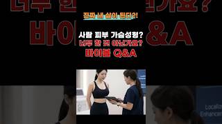 바이볼 가슴성형 어떤 재료로 진행될까?