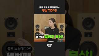 프로도 두려워하는 골프 부상 TOP5? 아프지 않고 안전하게 스윙하는 법