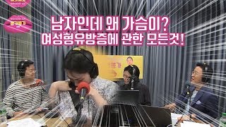 남자인데 가슴이 나온다? 여성형 유방증에 관한 모든것!(아시봉공개)