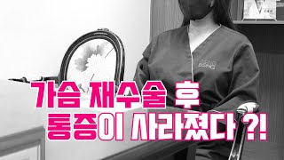 가슴 재수술 후 통증이 사라졌다?!