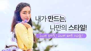 새로운 나를 발견하다, 워너비 바디핏! 워너비 스타일! 봉봉성형외과