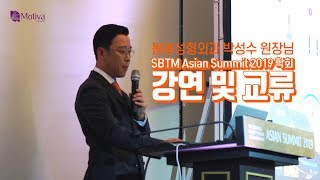 봉봉성형외과 박성수원장, ASIAN SUMMIT 2019학회 강연및 교류의 현장!