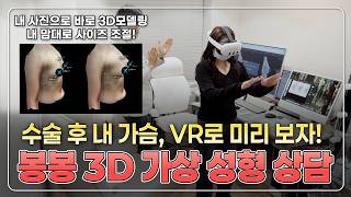 성형 후 내 모습 미리 본다? 가상 성형 상담 VR 시뮬레이션부터 초음파까지