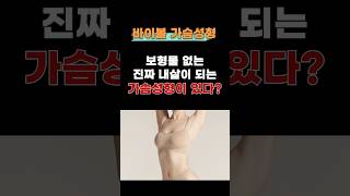 바이볼 가슴성형, 무엇인가요?!