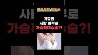 요즘 가슴성형 트렌드, 바이볼! 직접 알려드립니다!