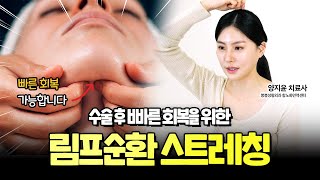 따라해 보세요! 수술 후 빠른 회복이 가능한 운동 | 림프순환스트레칭