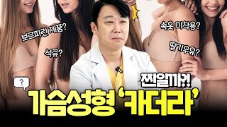 수술없이가슴커지는법? 가슴성형 '카더라' 찐일까?!