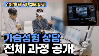 가슴 성형 전 필수 확인! 사이즈 측정부터 VR 가상 성형까지 수술 상담 투어
