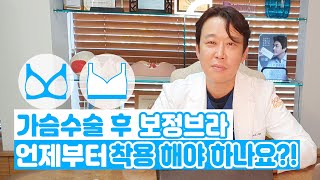가슴수술 후 보정브라 언제부터 착용 해야 하나요?!
