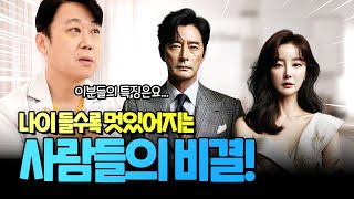 나이들수록 멋있어지는 사람들의 비결!