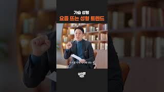 가슴성형 전 알아 두면 좋은 요즘 수술 트렌드