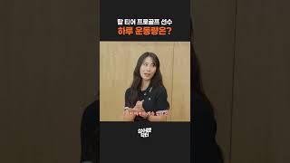 하루 1,000개는 기본? 프로 골퍼의 뼈 때리는 연습량과 통증 관리법