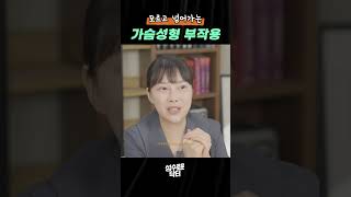 가슴성형의 부작용은 어떻게 나타날까?