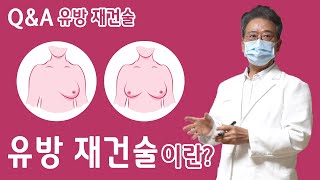유방 재건술이란?