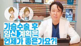 가슴수술 후 임신계획은 언제가 좋은가요?!