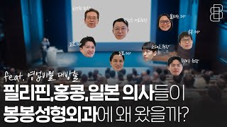 해외 의사들도 반한 봉봉성형외과 수술법과 체계화된 시스템!