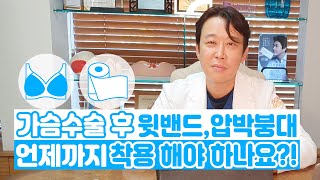 가슴수술 후 윗밴드, 압박붕대 언제까지 착용해야하나요?!