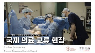 봉봉성형외과X중국상해서울리거, 국제 의료 교류 현장