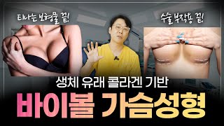 더 이상 보형물 넣을 필요없다! l 신기술! 바이볼 가슴성형의 모든 것