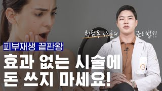 스킨부스터부터 헤어라인까지 극강 재생! VIP들의 최애템 ! (줄기세포)