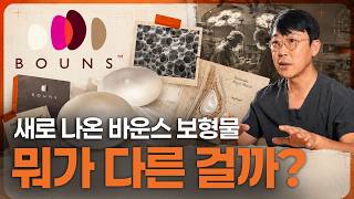 바운스 보형물 직접 만져보니? 가슴 보형물 종류별 촉감 차이 총정리