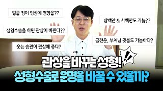 운명을 바꾸는 관상 성형, 어떻게 바꾸는 걸까?