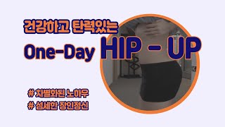 건강하고 탄력있는 Hip-UP