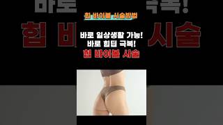절개가 필요 없는 힙 바이볼 시술, 어떻게 진행 될까?