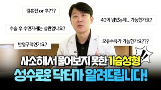 사소해서 물어보지 못한 가슴성형, 성수로운닥터가 알려드립니다!