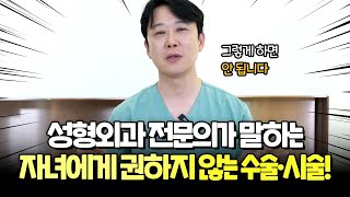 성형외과 전문의가 자녀에게 권하지 않는 수술&시술!