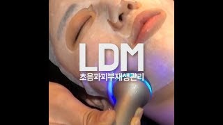 봉봉 LDM 초음파피부재생관리
