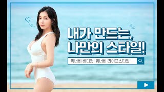 내가 만드는 나만의 스타일, 워너비 바디핏! 워너비 라이프스타일! 봉봉성형외과