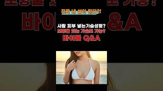 바이볼 가슴성형 엉덩이에도 적용 가능할까?